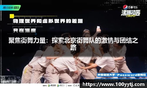 聚焦街舞力量:探索北京街舞队的激情与团结之路