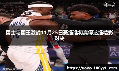 勇士与国王激战11月25日赛场谁将赢得这场精彩对决