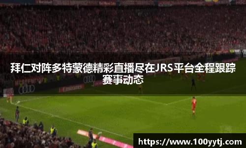 拜仁对阵多特蒙德精彩直播尽在JRS平台全程跟踪赛事动态