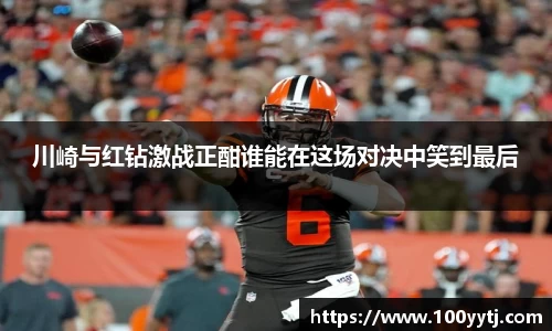 川崎与红钻激战正酣谁能在这场对决中笑到最后